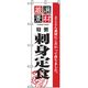 P・O・Pプロダクツ　お食事処のぼり　刺身定食 043043 1枚（直送品）