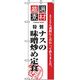 P・O・Pプロダクツ　お食事処のぼり　ナスの味噌炒めの定食 043042 1枚（直送品）