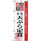 P・O・Pプロダクツ　お食事処のぼり　天ぷら定食 043044 1枚（直送品）