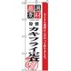 P・O・Pプロダクツ　お食事処のぼり　カキフライ定食 043046 1枚（直送品）
