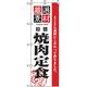P・O・Pプロダクツ　お食事処のぼり　焼肉定食 043049 1枚（直送品）