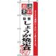 P・O・Pプロダクツ　お食事処のぼり　しょうが焼定食 043051 1枚（直送品）