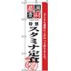 P・O・Pプロダクツ　お食事処のぼり　スタミナ定食 043052 1枚（直送品）