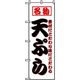 P・O・Pプロダクツ　お食事処のぼり　名物天ぷら 043057 1枚（直送品）