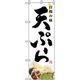 P・O・Pプロダクツ　お食事処のぼり　自慢の味　天ぷら 043060 1枚（直送品）