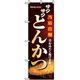 P・O・Pプロダクツ　お食事処のぼり　当店自慢とんかつ 043076 1枚（直送品）