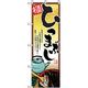 P・O・Pプロダクツ　和食のぼり　ひつまぶし 043098 1枚（直送品）