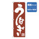 P・O・Pプロダクツ　和食のぼり　うなぎ 043102 1枚（直送品）
