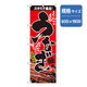 P・O・Pプロダクツ　和食のぼり　うなぎ 043104 1枚（直送品）