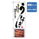 P・O・Pプロダクツ　和食のぼり　うなぎ 043105 1枚（直送品）
