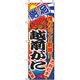 P・O・Pプロダクツ　和食のぼり　越前がに 043109 1枚（直送品）