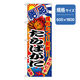 P・O・Pプロダクツ　和食のぼり　たらばがに 043108 1枚（直送品）