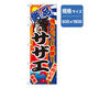 P・O・Pプロダクツ　和食のぼり　サザエ 043120 1枚（直送品）