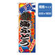 P・O・Pプロダクツ　和食のぼり　海ぶどう 043114 1枚（直送品）