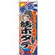 P・O・Pプロダクツ　和食のぼり　活ホタテ 043117 1枚（直送品）