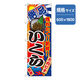 P・O・Pプロダクツ　和食のぼり　いくら 043118 1枚（直送品）
