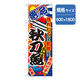 P・O・Pプロダクツ　和食のぼり　秋刀魚 043126 1枚（直送品）