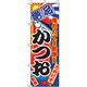 P・O・Pプロダクツ　和食のぼり　かつお 043128 1枚（直送品）