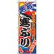 P・O・Pプロダクツ　和食のぼり　寒ぶり 043130 1枚（直送品）