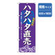 P・O・Pプロダクツ　和食のぼり　ハタハタ直売 043135 1枚（直送品）