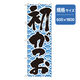 P・O・Pプロダクツ　和食のぼり　初かつお 043139 1枚（直送品）