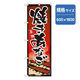P・O・Pプロダクツ　和食のぼり　焼きあなご 043143 1枚（直送品）