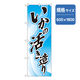 P・O・Pプロダクツ　和食のぼり　いかの活き造り 043145 1枚（直送品）