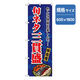 P・O・Pプロダクツ　和食のぼり　旬ネタ貫盛 043156 1枚（直送品）