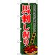 P・O・Pプロダクツ　和食のぼり　馬刺し握り 043161 1枚（直送品）