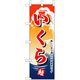P・O・Pプロダクツ　和食のぼり　いくら 043166 1枚（直送品）