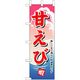P・O・Pプロダクツ　和食のぼり　甘えびえ 043174 1枚（直送品）