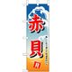 P・O・Pプロダクツ　和食のぼり　赤貝 043169 1枚（直送品）