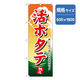 P・O・Pプロダクツ　和食のぼり　活ホタテ 043171 1枚（直送品）