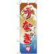 P・O・Pプロダクツ　和食のぼり　うなぎのぼり 043172 1枚（直送品）