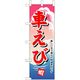 P・O・Pプロダクツ　和食のぼり　車えび 043173 1枚（直送品）