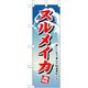 P・O・Pプロダクツ　和食のぼり　スルメイカ 043177 1枚（直送品）