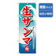P・O・Pプロダクツ　和食のぼり　生サンマ 043185 1枚（直送品）
