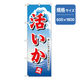 P・O・Pプロダクツ　和食のぼり　活いか 043179 1枚（直送品）
