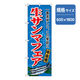 P・O・Pプロダクツ　和食のぼり　生サンマフェア 043184 1枚（直送品）