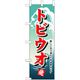 P・O・Pプロダクツ　和食のぼり　トビウオ 043183 1枚（直送品）