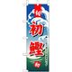 P・O・Pプロダクツ　和食のぼり　初鰹 043191 1枚（直送品）