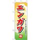 P・O・Pプロダクツ　和食のぼり　エンガワ 043197 1枚（直送品）