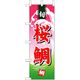 P・O・Pプロダクツ　和食のぼり　桜鯛 043199 1枚（直送品）