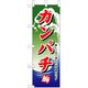 P・O・Pプロダクツ　和食のぼり　カンパチ 043201 1枚（直送品）