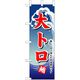 P・O・Pプロダクツ　和食のぼり　大トロ 043209 1枚（直送品）