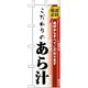 P・O・Pプロダクツ　和食のぼり　こだわりのあら汁 043212 1枚（直送品）