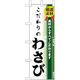 P・O・Pプロダクツ　和食のぼり　こだわりのわさび 043213 1枚（直送品）