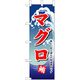 P・O・Pプロダクツ　和食のぼり　マグロ 043211 1枚（直送品）