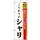 P・O・Pプロダクツ　和食のぼり　こだわりのシャリ 043215 1枚（直送品）