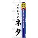 P・O・Pプロダクツ　和食のぼり　こだわりのネタ 043214 1枚（直送品）
